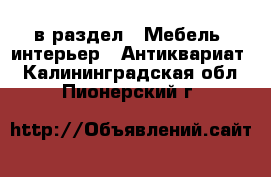  в раздел : Мебель, интерьер » Антиквариат . Калининградская обл.,Пионерский г.